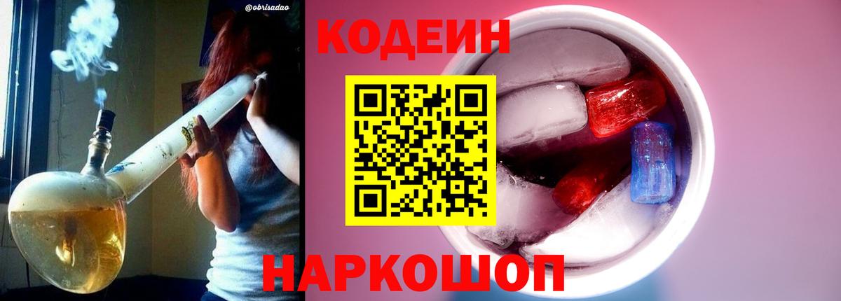 Кодеиновый сироп Lean Purple Drank Ипатово